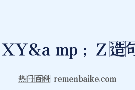 XY&amp;Z造句是什么意思的图片